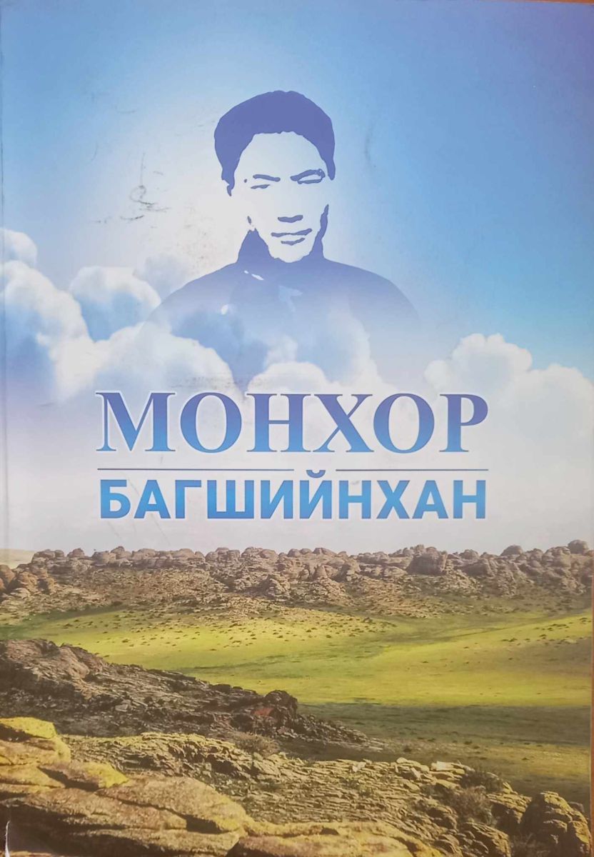 Монхор багш